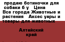 продаю ботиночки для собаки б/у › Цена ­ 600 - Все города Животные и растения » Аксесcуары и товары для животных   . Алтайский край